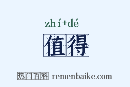 值得是什么意思的图片